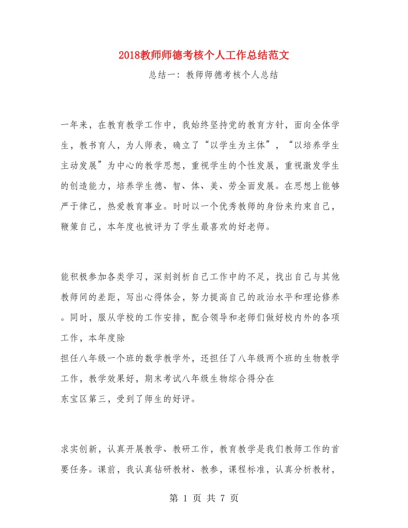 2018教师师德考核个人工作总结范文.doc_第1页