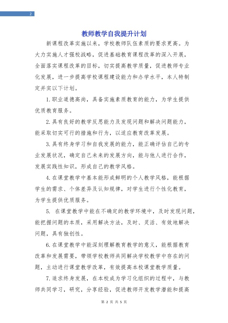 教师教学自我提升计划.doc_第2页