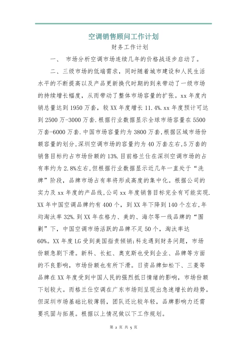 空调销售顾问工作计划.doc_第2页