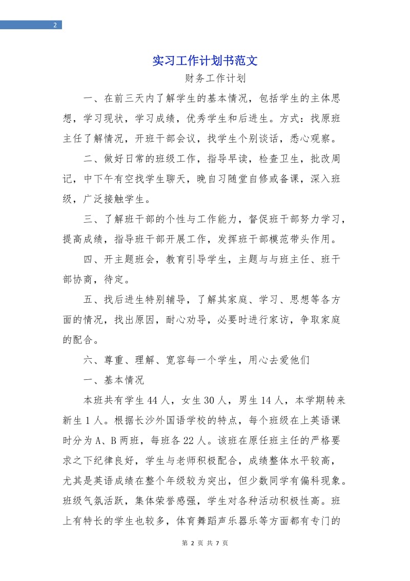 实习工作计划书范文.doc_第2页