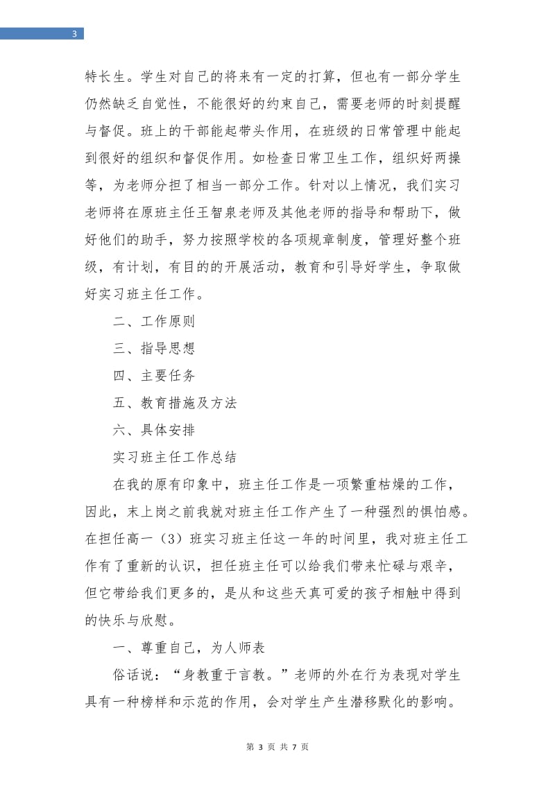 实习工作计划书范文.doc_第3页