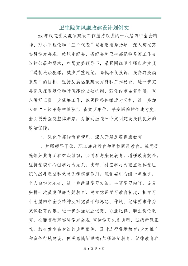 卫生院党风廉政建设计划例文.doc_第2页