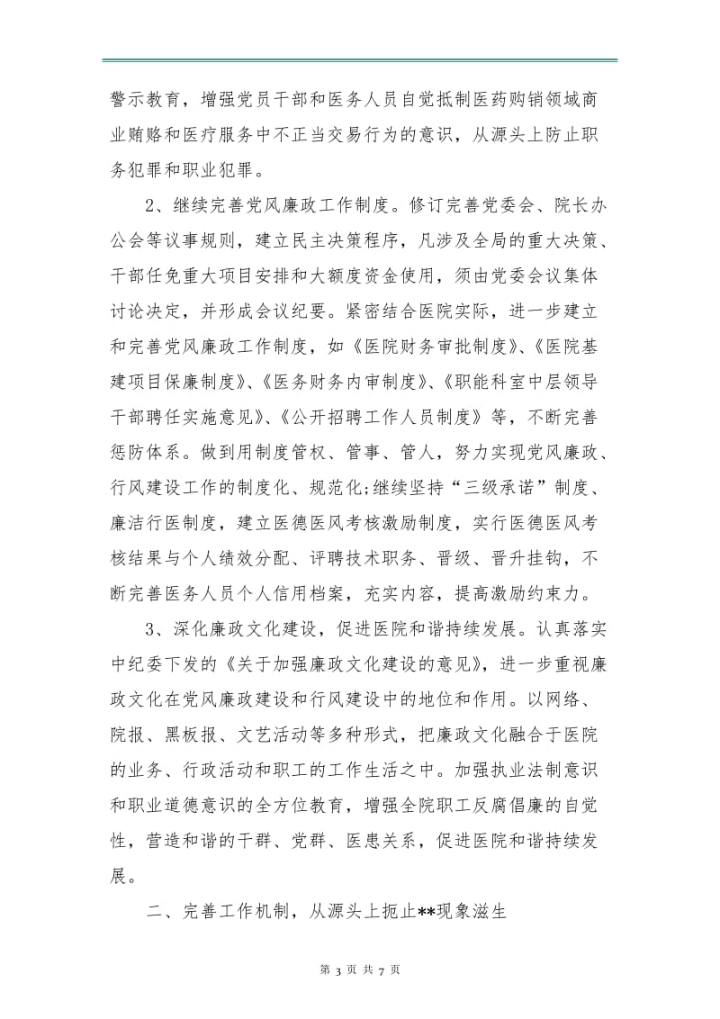 卫生院党风廉政建设计划例文.doc_第3页