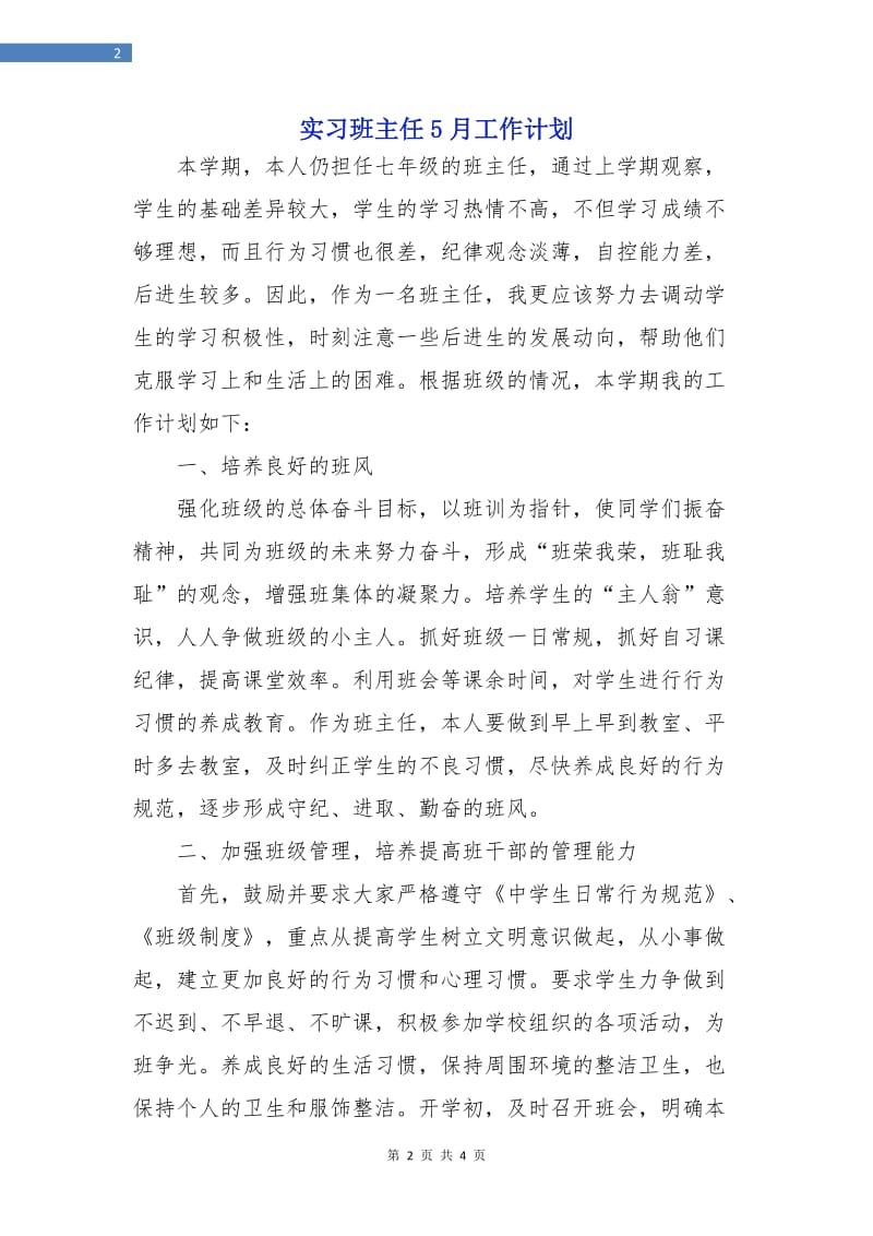 实习班主任5月工作计划.doc_第2页