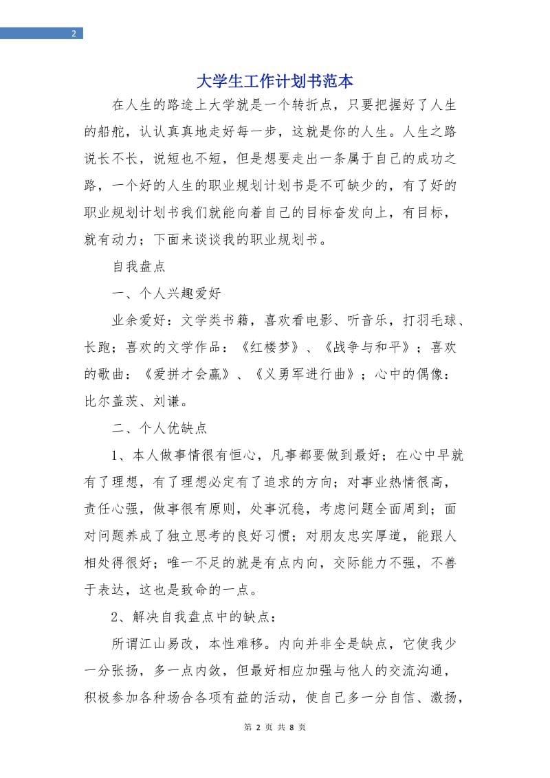 大学生工作计划书范本.doc_第2页