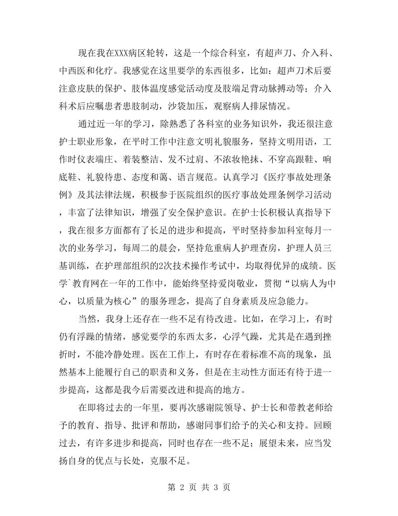 实习护士工作总结范文.doc_第2页