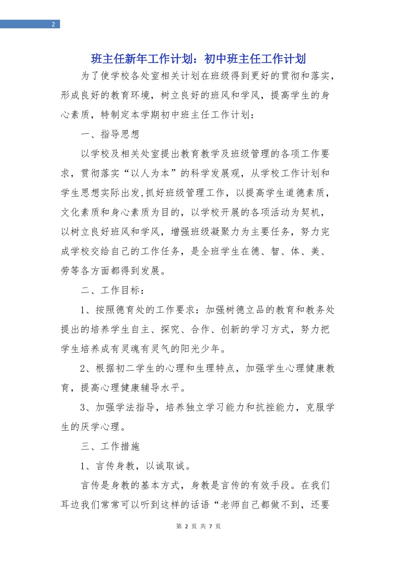 班主任新年工作计划：初中班主任工作计划.doc_第2页