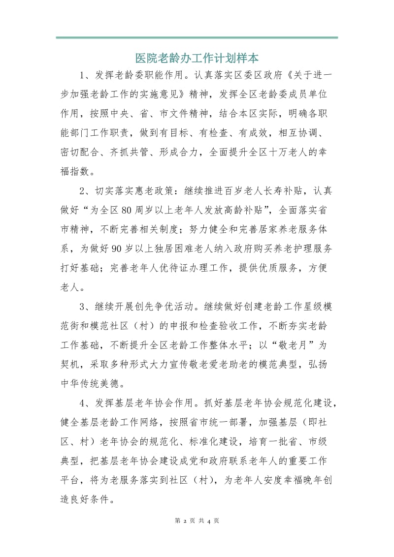 医院老龄办工作计划样本.doc_第2页