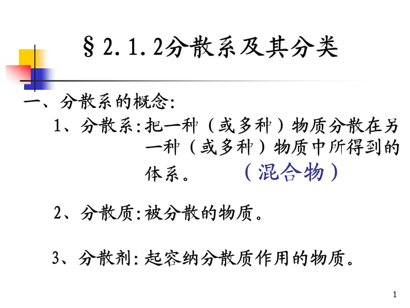 分散系及其分类ppt课件_第1页