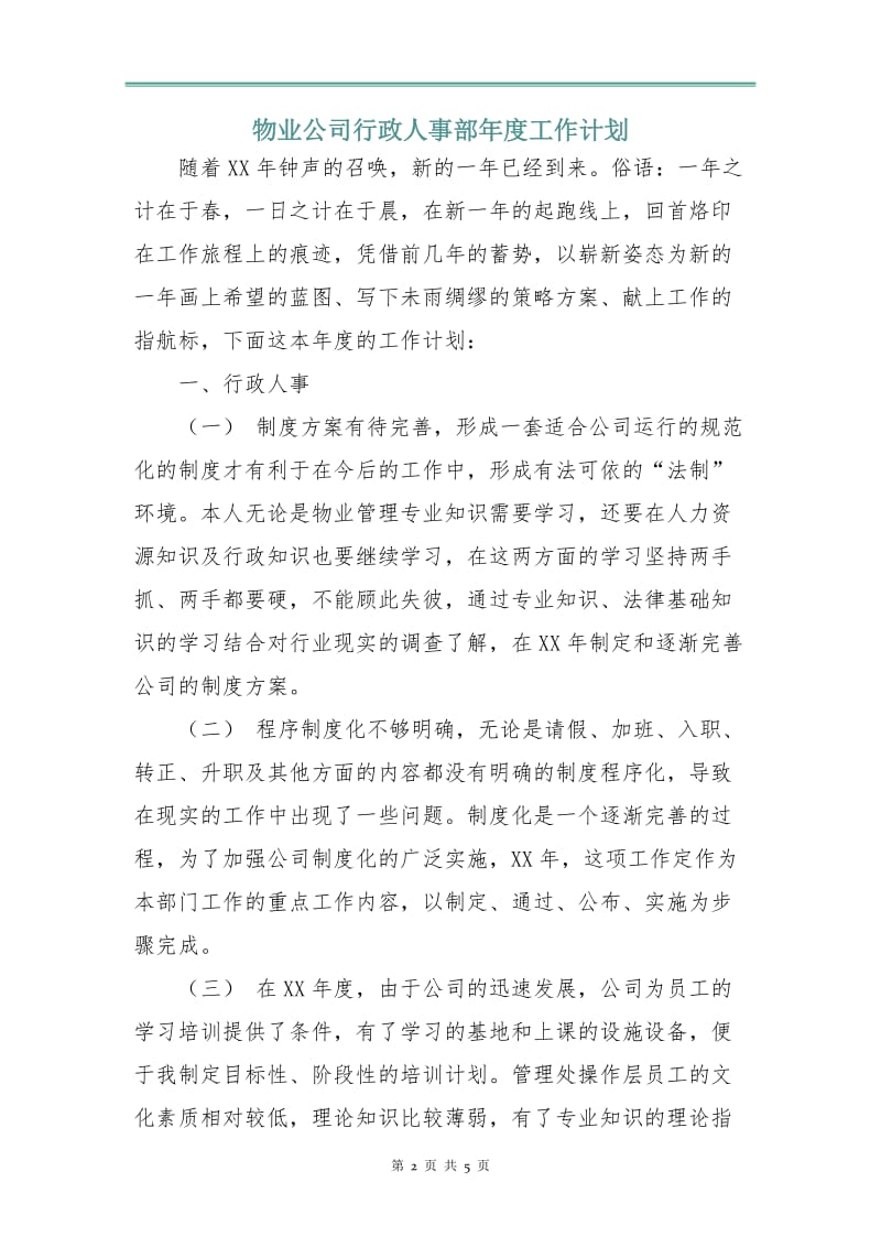 物业公司行政人事部年度工作计划.doc_第2页