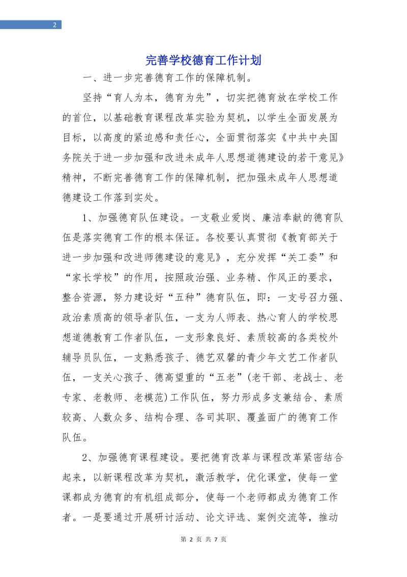 完善学校德育工作计划.doc_第2页