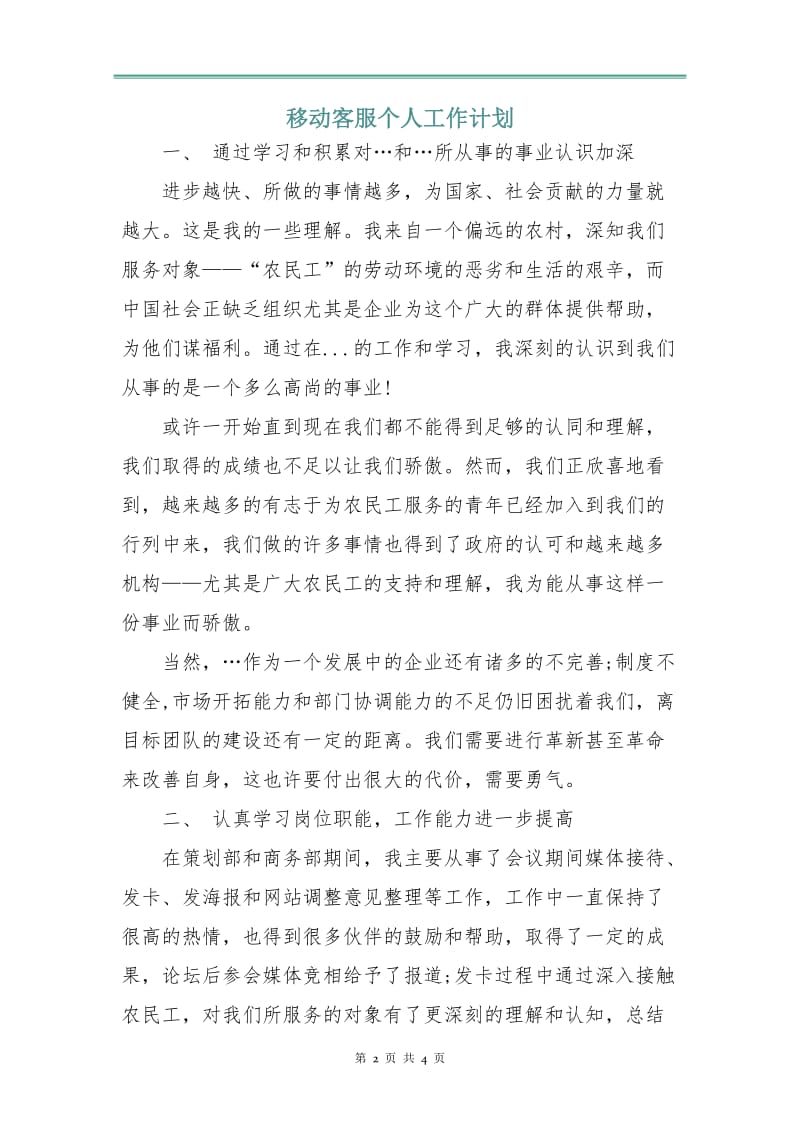 移动客服个人工作计划.doc_第2页