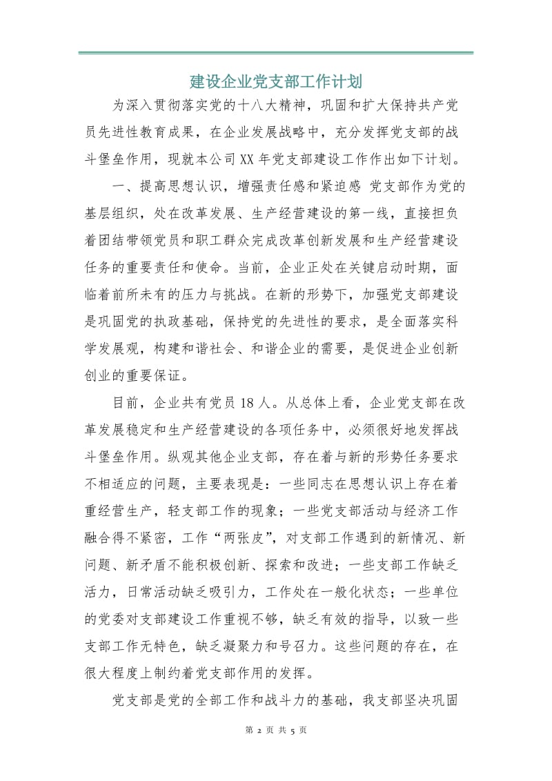 建设企业党支部工作计划.doc_第2页