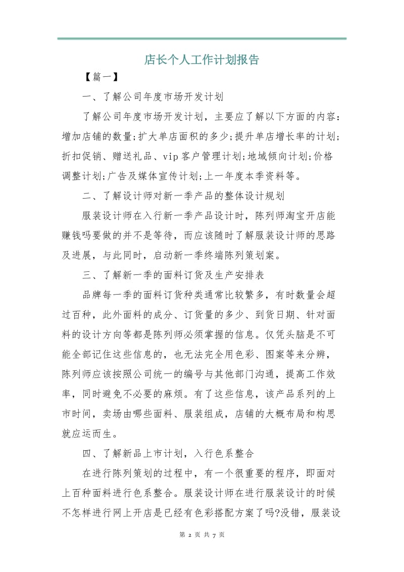 店长个人工作计划报告.doc_第2页