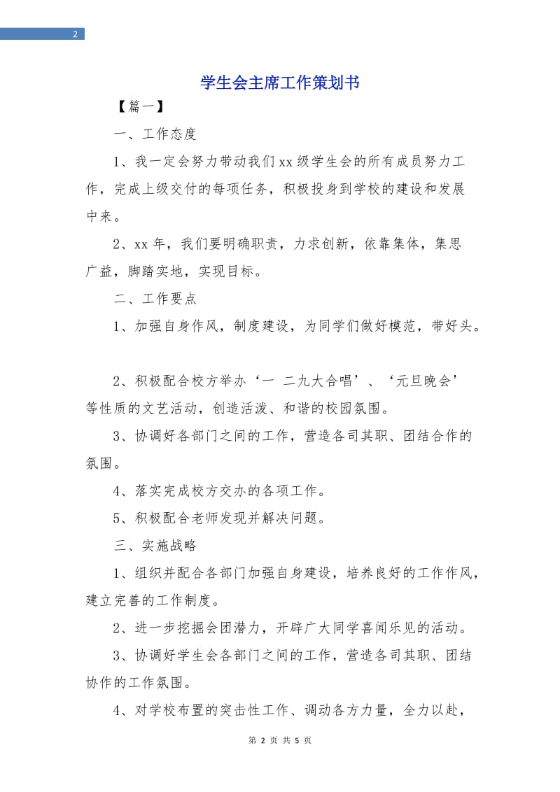 学生会主席工作策划书.doc_第2页