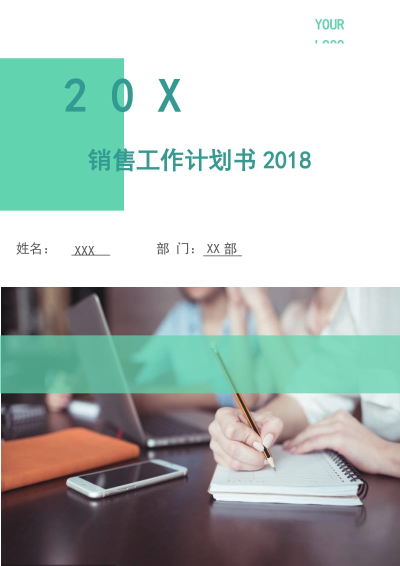 销售工作计划书2018年.doc_第1页