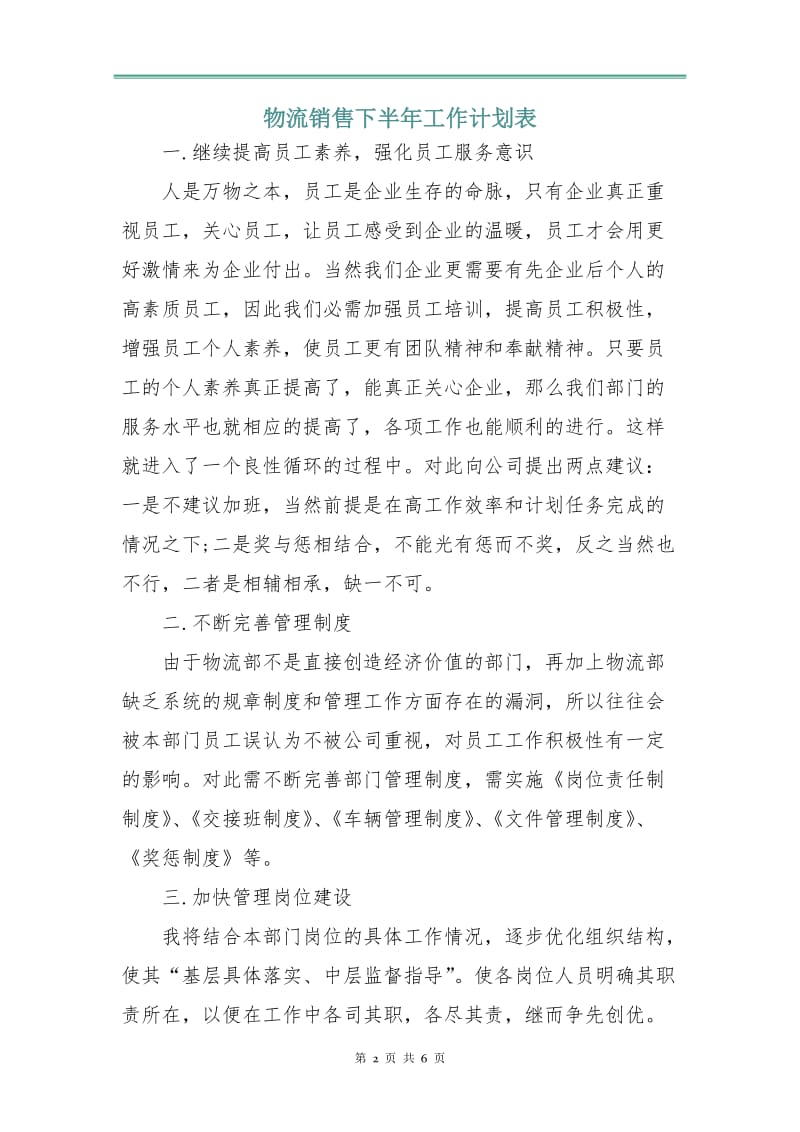 物流销售下半年工作计划表.doc_第2页