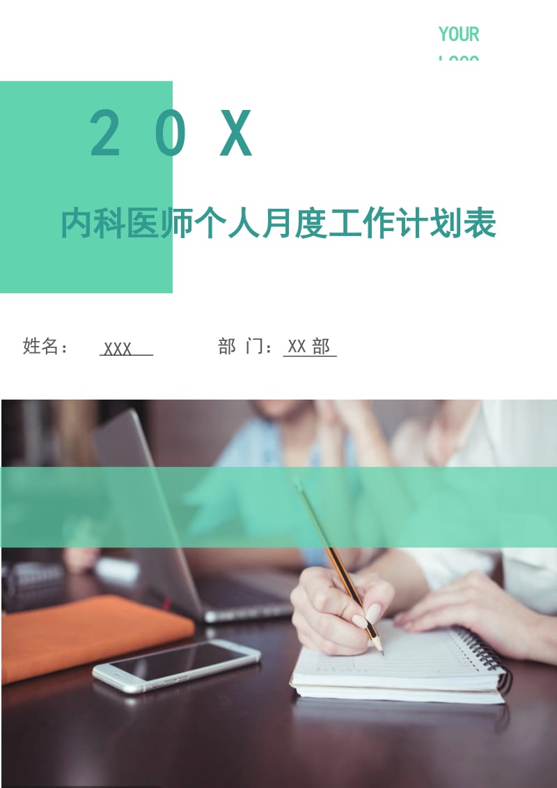 内科医师个人月度工作计划表.doc_第1页