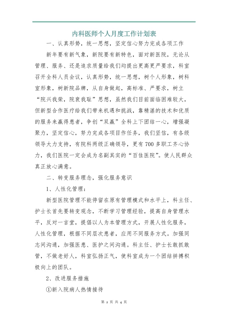 内科医师个人月度工作计划表.doc_第2页