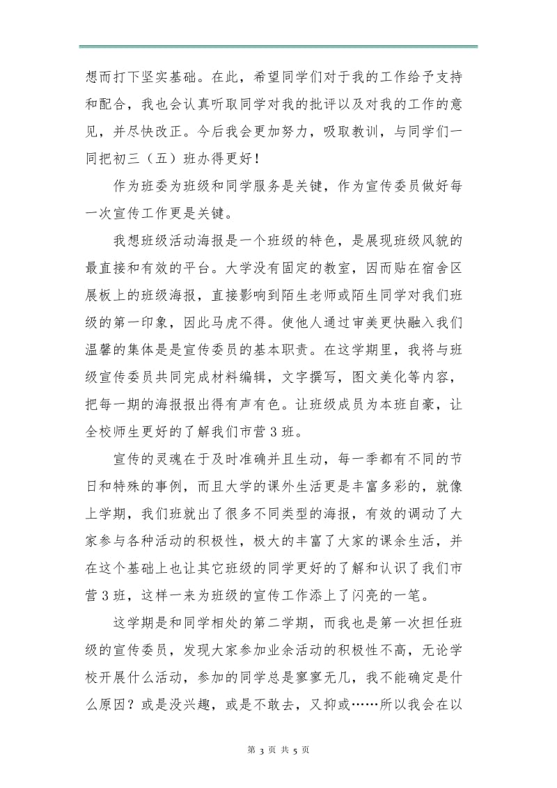 宣传委员工作计划书.doc_第3页