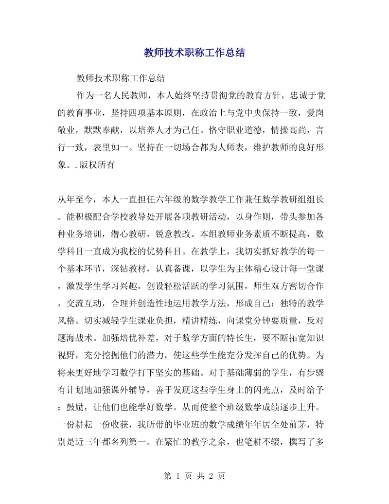 教师技术职称工作总结.doc_第1页