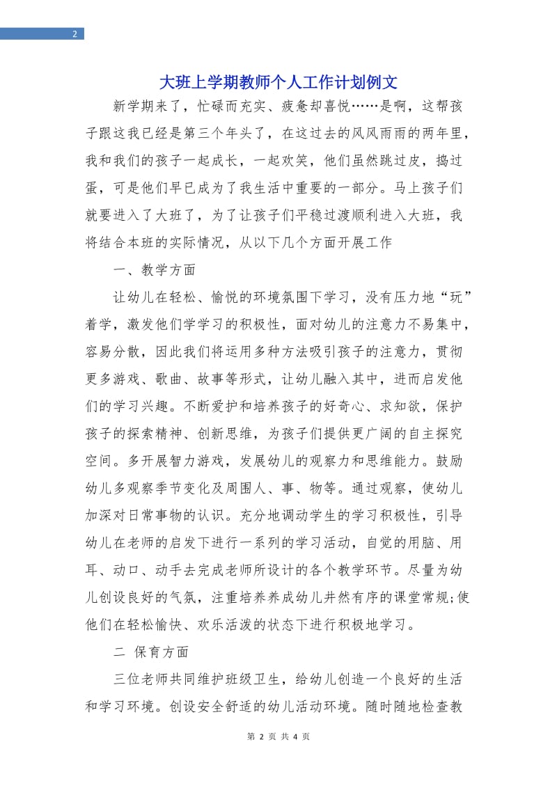 大班上学期教师个人工作计划例文.doc_第2页