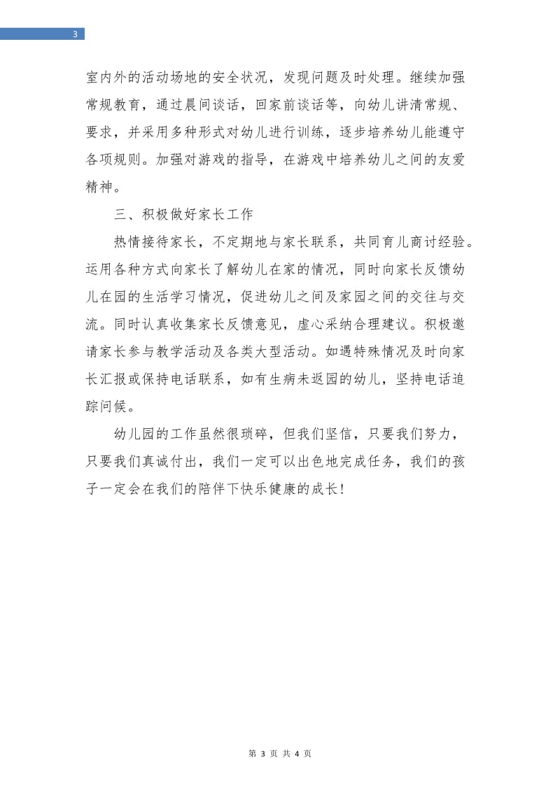 大班上学期教师个人工作计划例文.doc_第3页