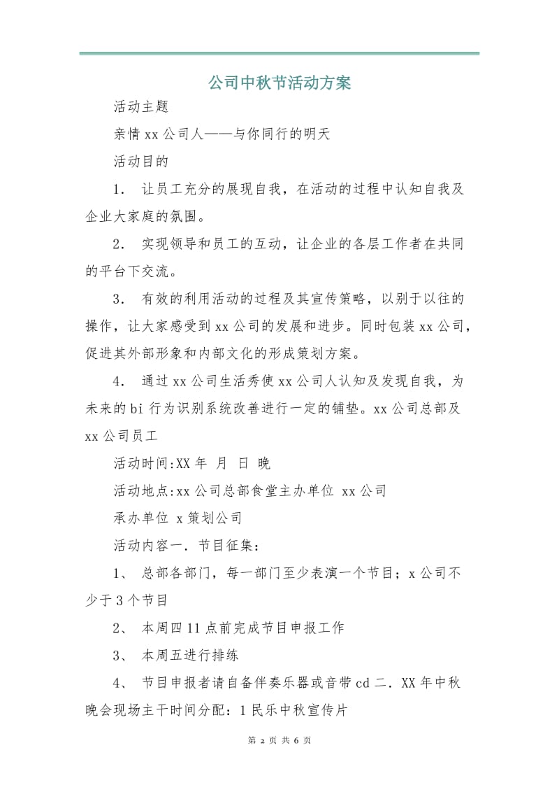 公司中秋节活动方案.doc_第2页