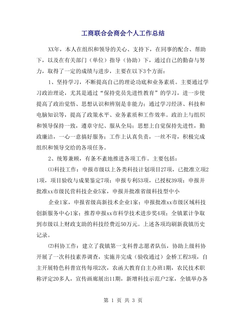 工商联合会商会个人工作总结.doc_第1页