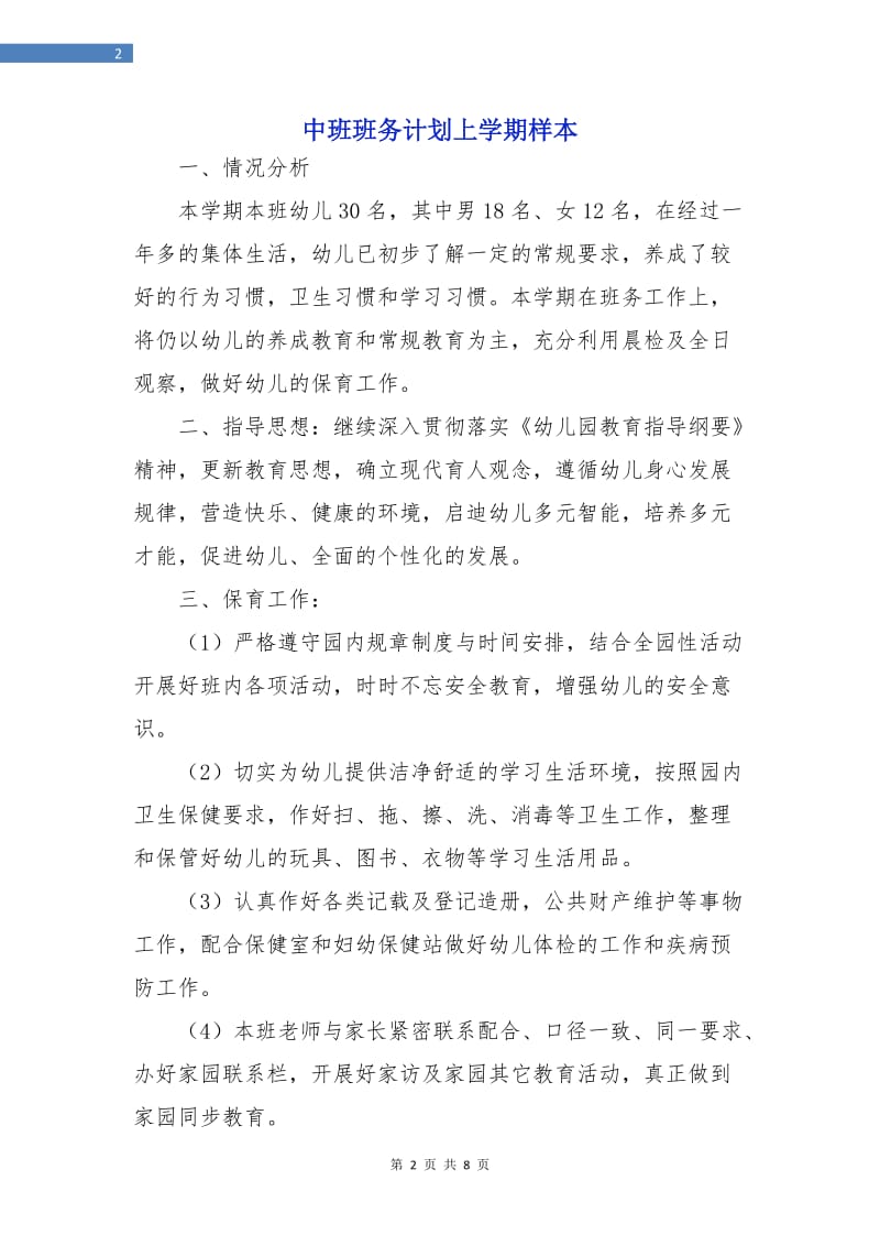 中班班务计划上学期样本.doc_第2页