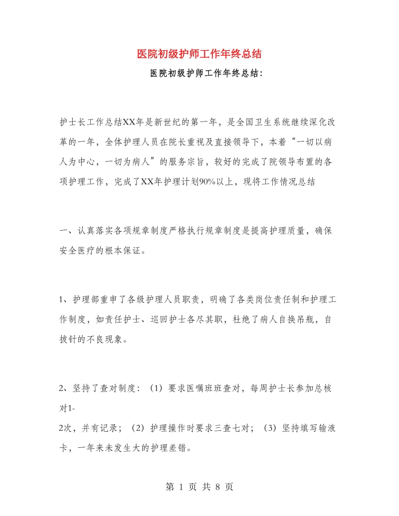 医院初级护师工作年终总结.doc_第1页