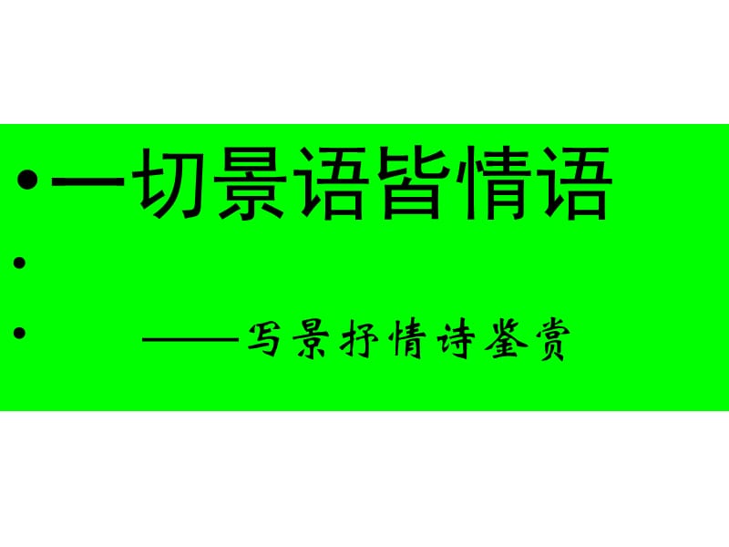 詩詞鑒賞復(fù)習(xí)專題之一切景語皆情語寫景抒情詩.ppt_第1頁