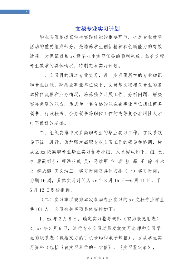 文秘专业实习计划.doc_第2页