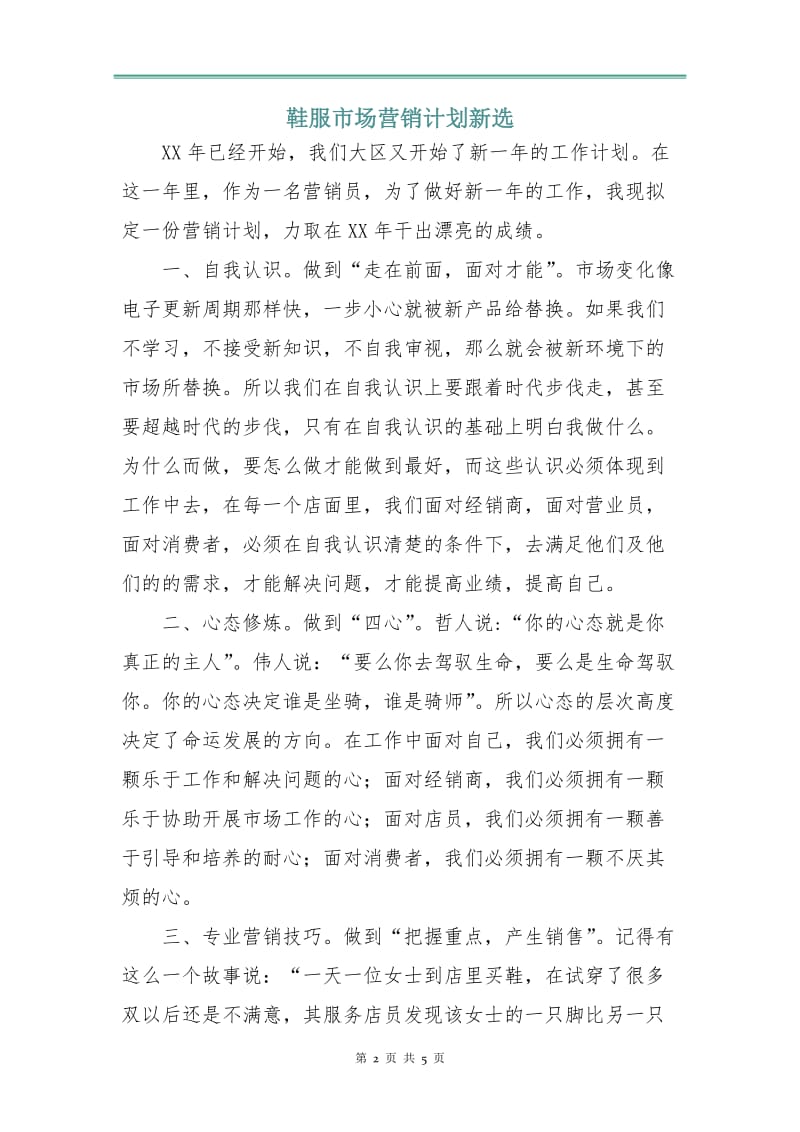 鞋服市场营销计划新选.doc_第2页