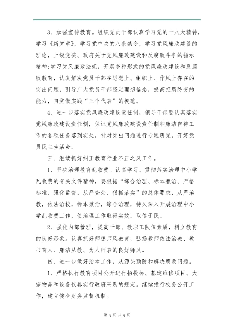 银行2018年党风廉政建设工作计划表.doc_第3页