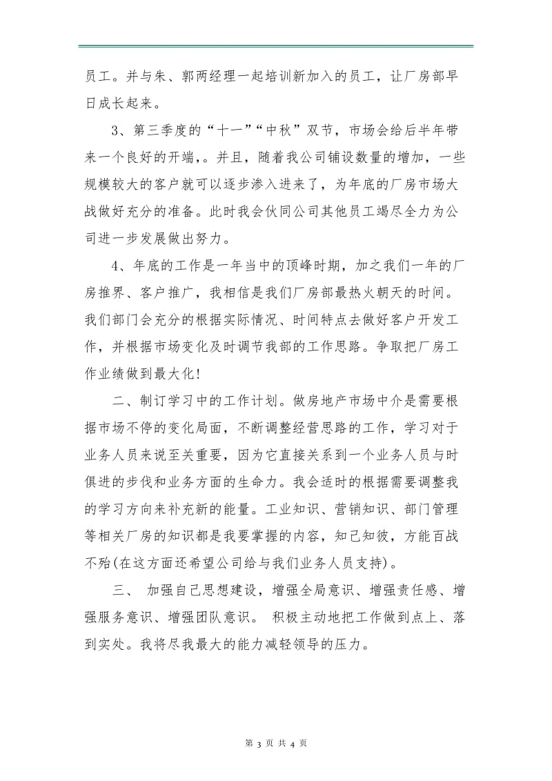 房地产经纪人个人工作计划表.doc_第3页