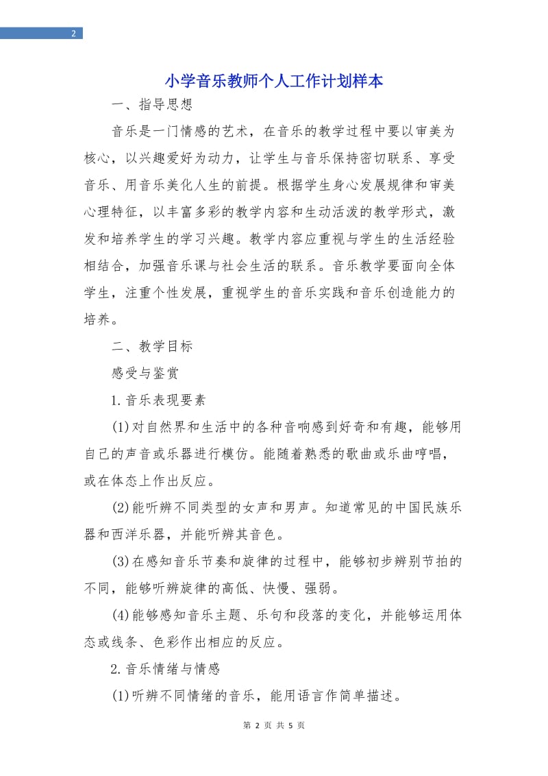 小学音乐教师个人工作计划样本.doc_第2页