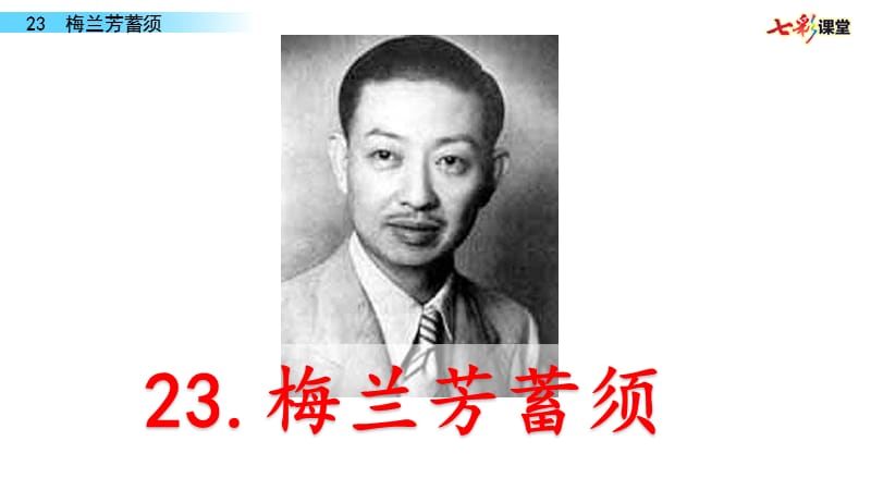 部编四年级上23 梅兰芳蓄须PPT课件_第1页