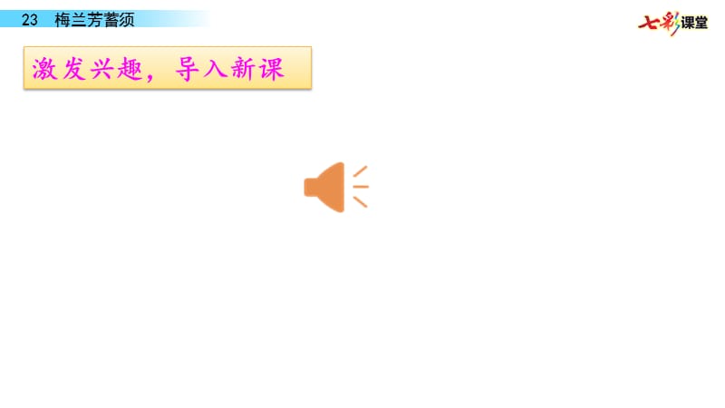 部编四年级上23 梅兰芳蓄须PPT课件_第2页