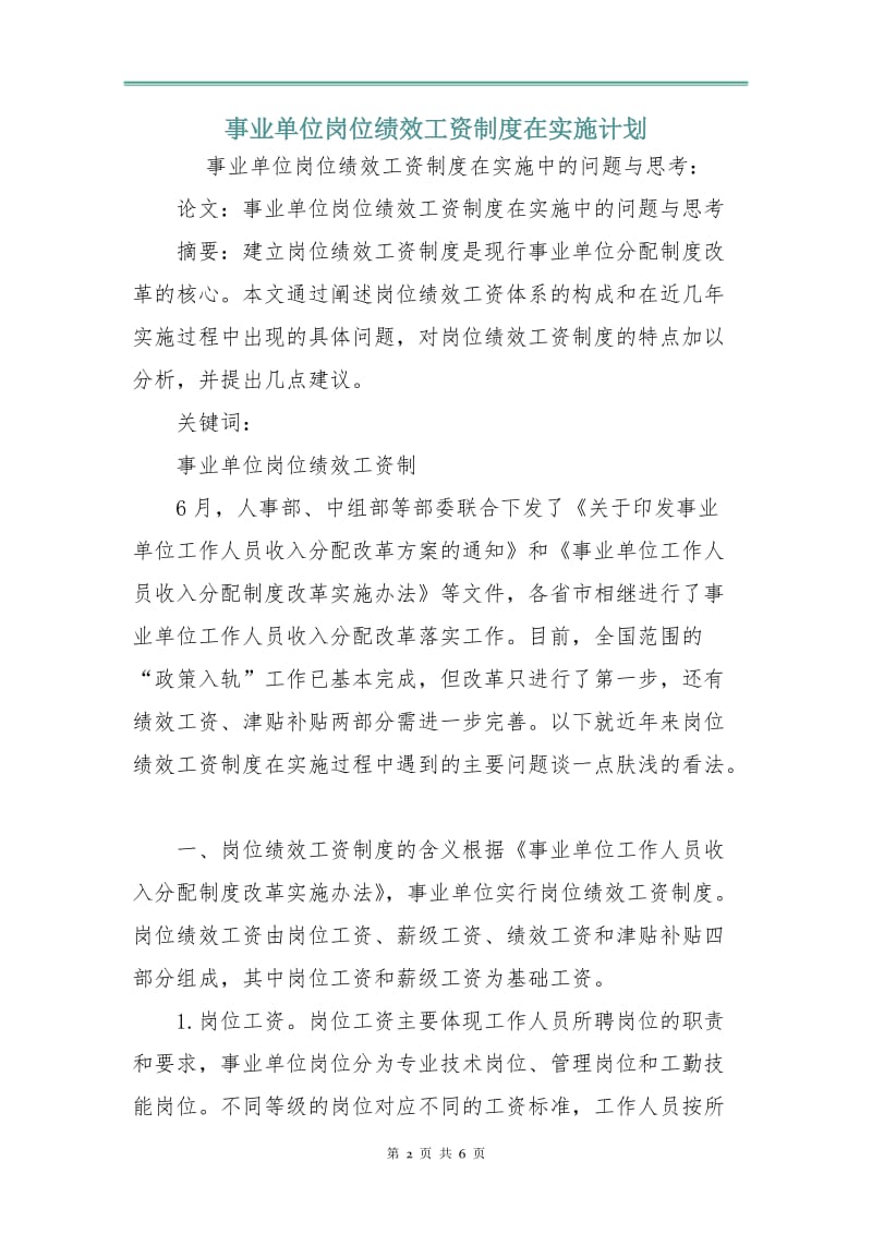 事业单位岗位绩效工资制度在实施计划.doc_第2页