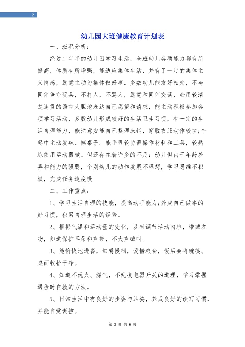 幼儿园大班健康教育计划表.doc_第2页