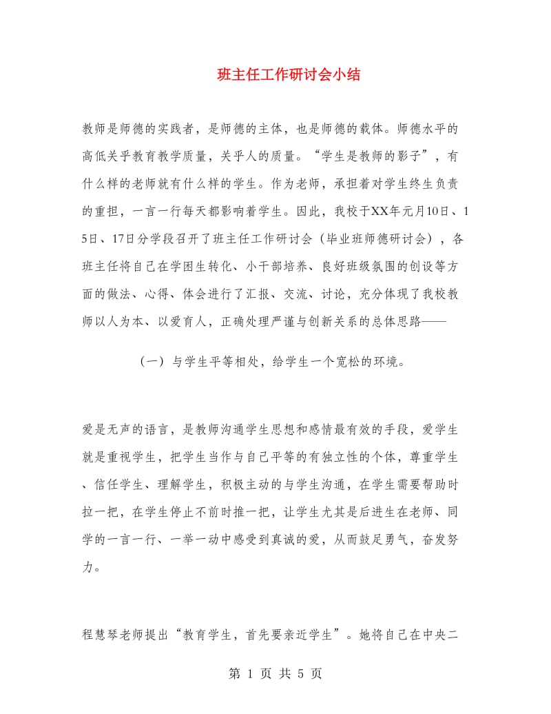 班主任工作研讨会小结.doc_第1页