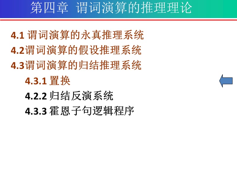 離散數(shù)學(xué)第四章謂詞演算的推理理論-歸結(jié)推理系統(tǒng).ppt_第1頁