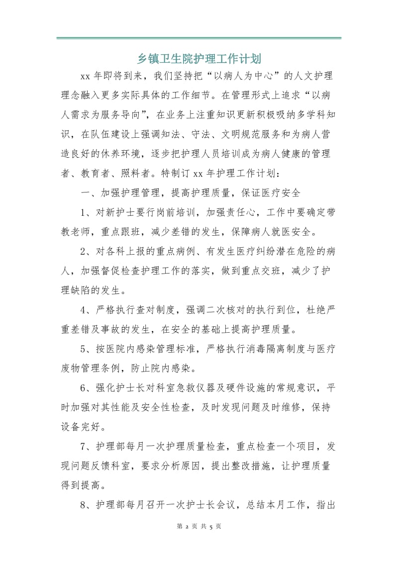 乡镇卫生院护理工作计划.doc_第2页