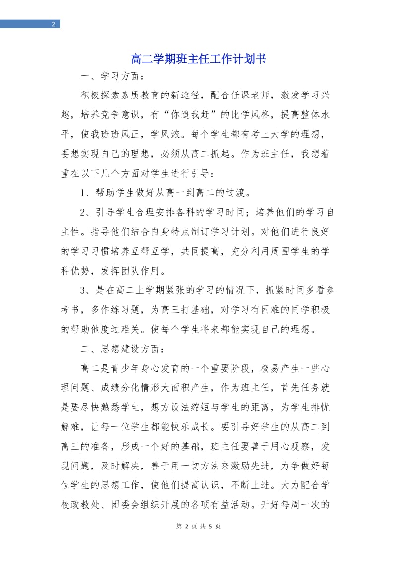 高二学期班主任工作计划书.doc_第2页