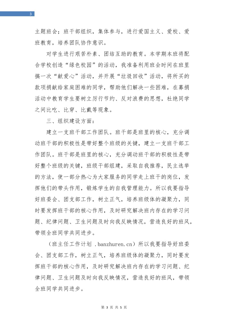 高二学期班主任工作计划书.doc_第3页