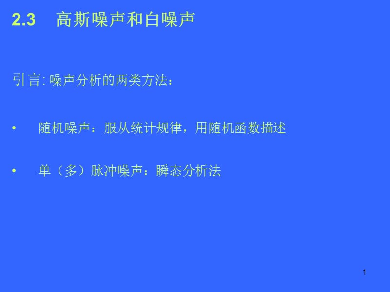 高斯噪声和白噪声ppt课件_第1页