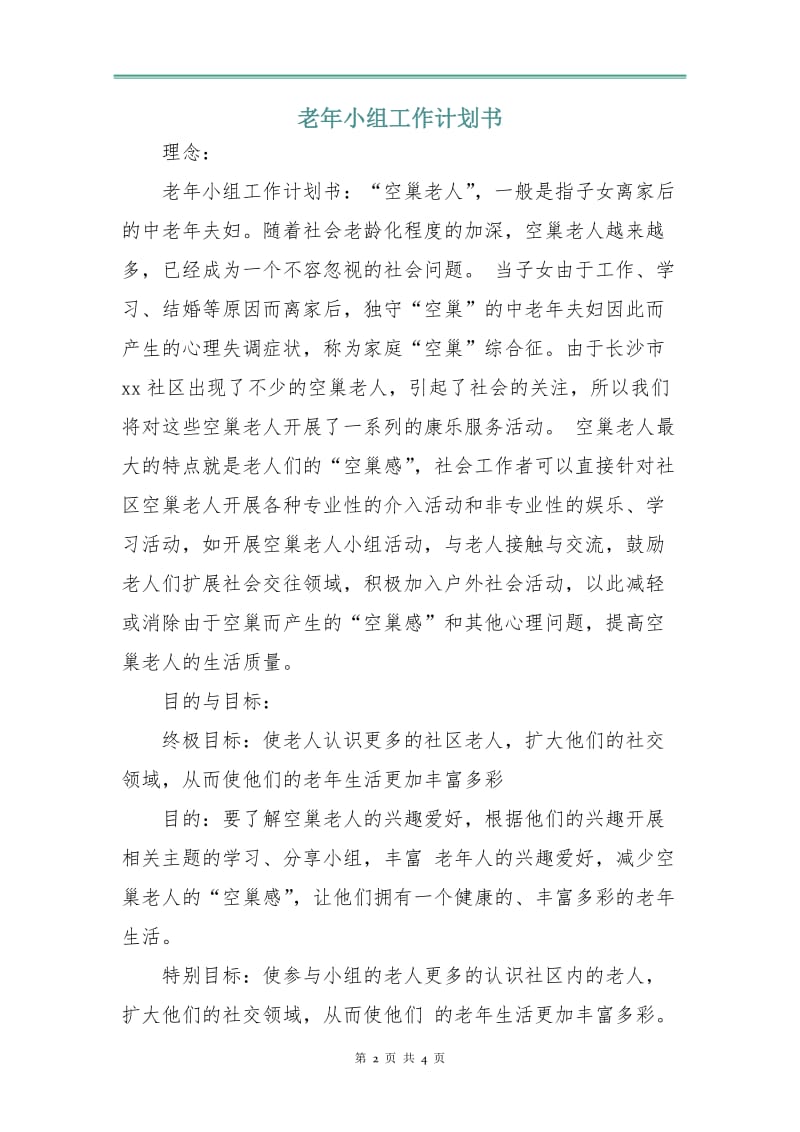 老年小组工作计划书.doc_第2页