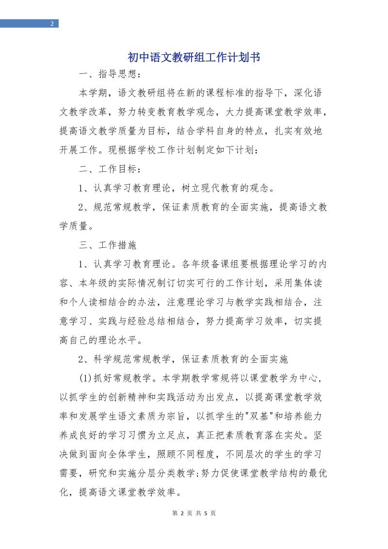 初中语文教研组工作计划书.doc_第2页