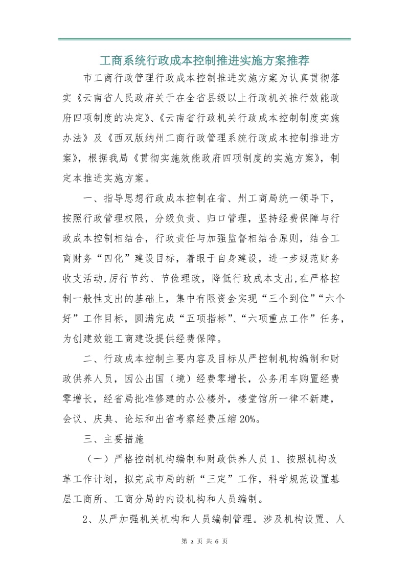 工商系统行政成本控制推进实施方案3.doc_第2页